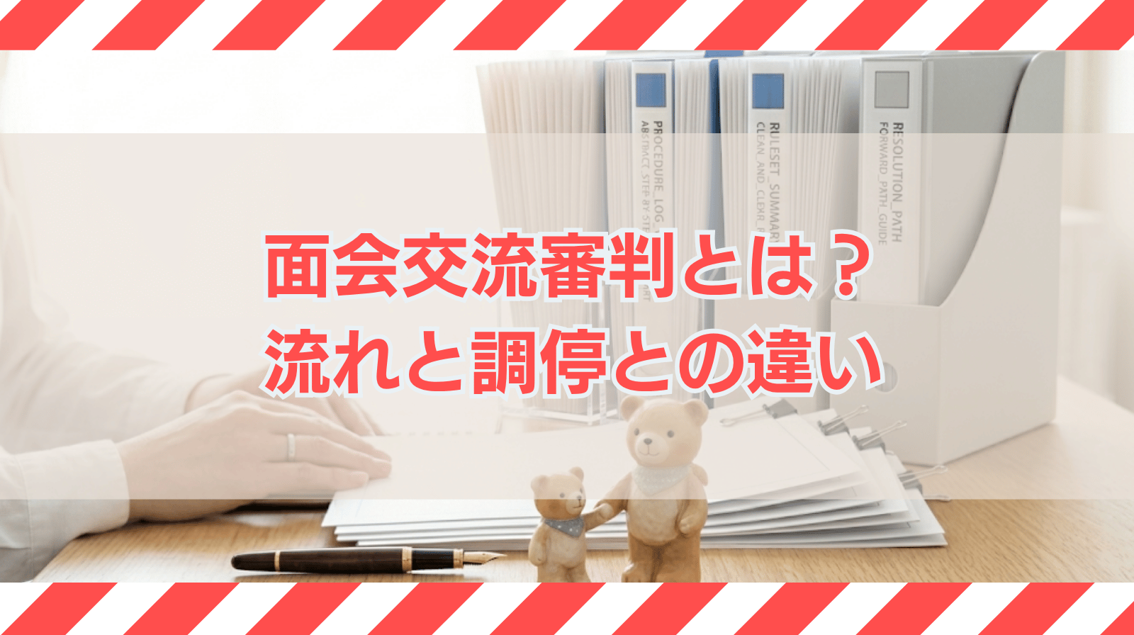 面会交流審判とは何か？審判の流れと調停との違いについて解説