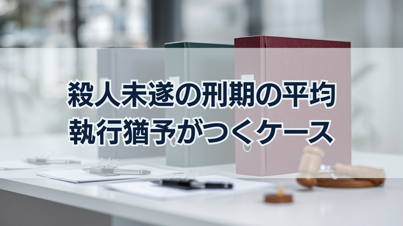 殺人未遂の刑期の平均｜執行猶予がつくケースや殺意がない場合は？