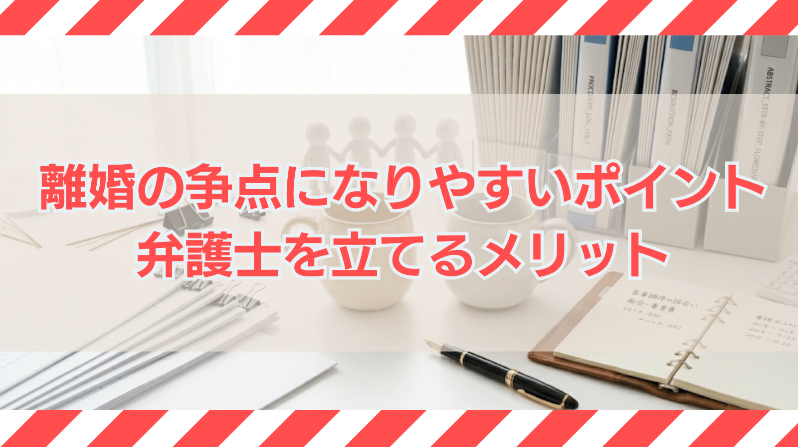 離婚事件で争点になりやすいポイントと弁護士を立てるメリット