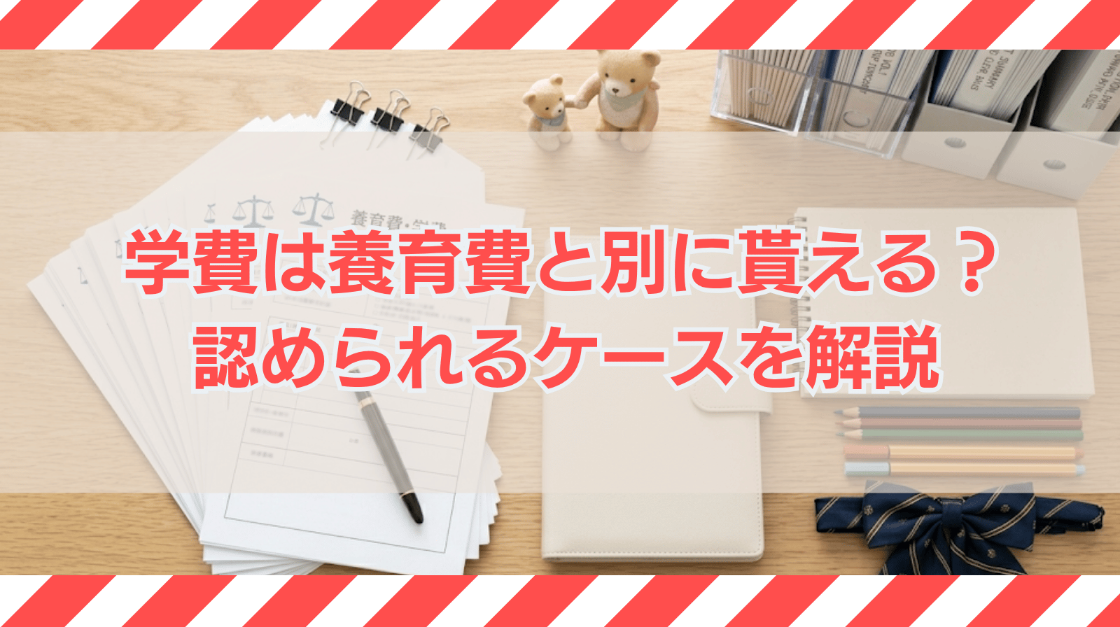 養育費とは別に学費は支払ってもらえるか？認められるケース等を解説