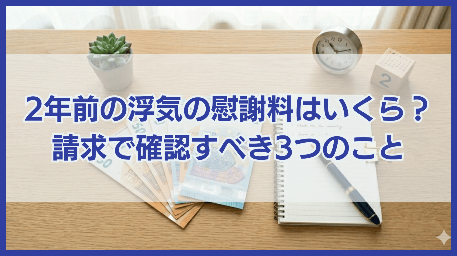 2年前の浮気の慰謝料はいくら？慰謝料請求で確認すべき３つのこと