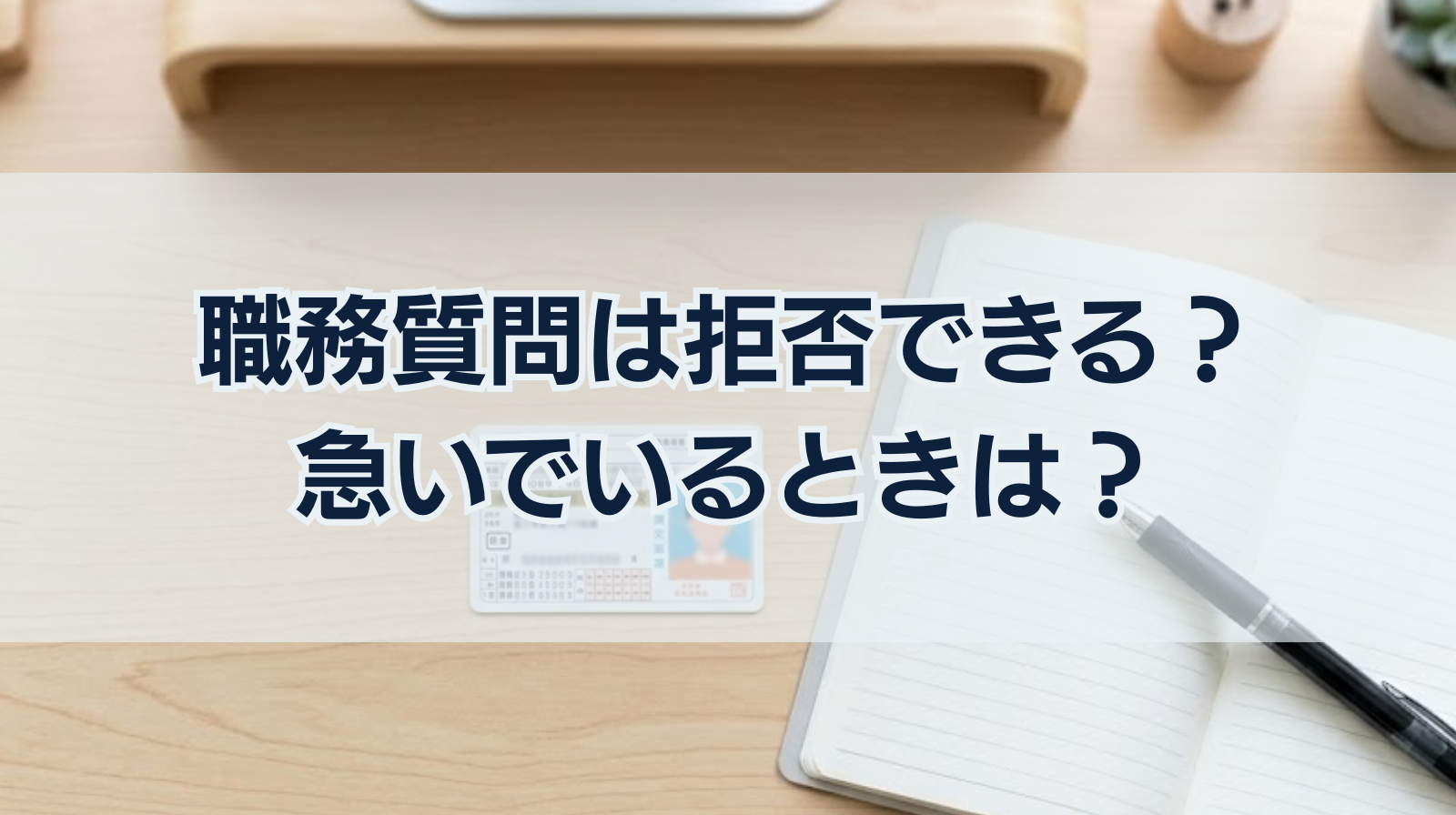 職務質問は拒否できる？急いでいるときは？職務質問の対処法