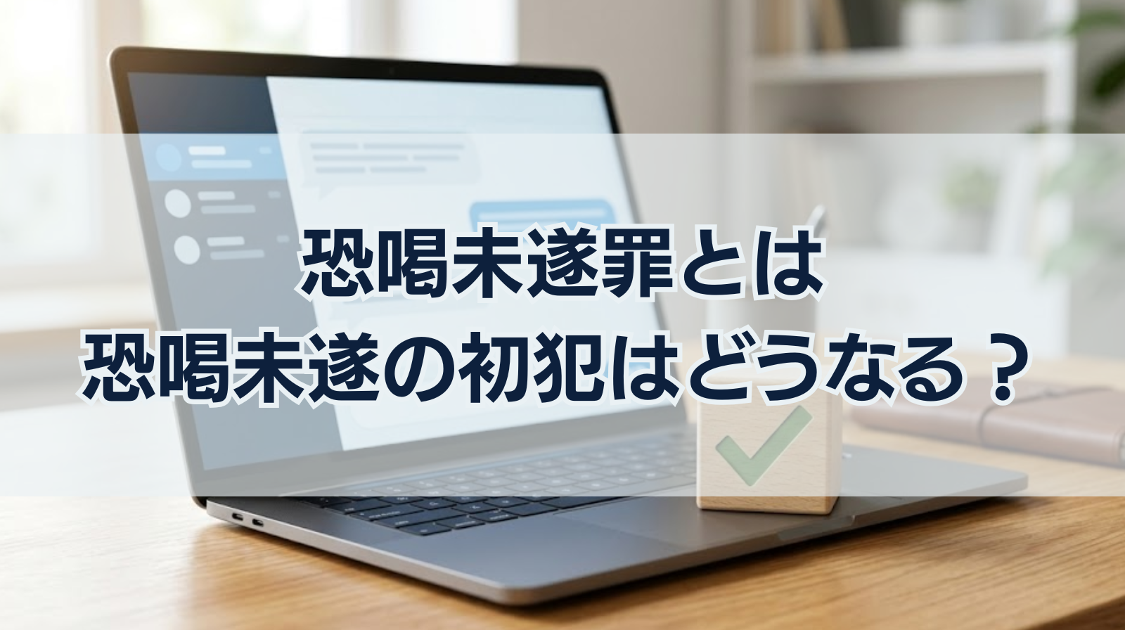 恐喝未遂罪とは｜恐喝未遂の初犯はどうなる？懲役の相場や判例