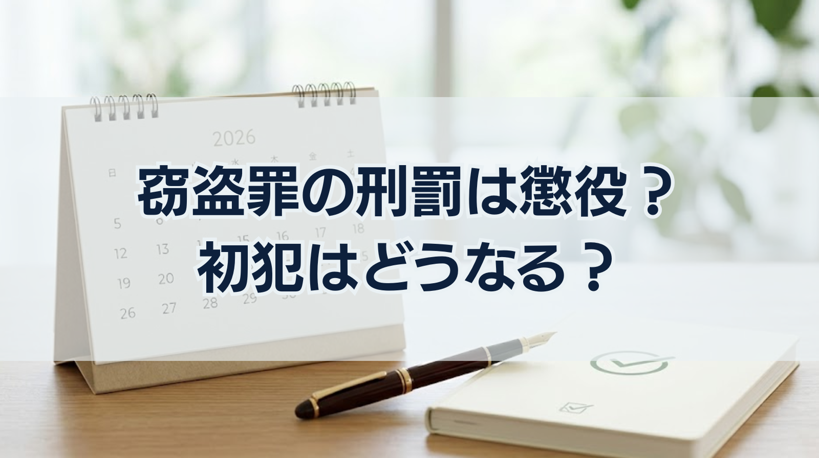 窃盗罪の刑罰は懲役？初犯はどうなる？懲役の年数や執行猶予は？