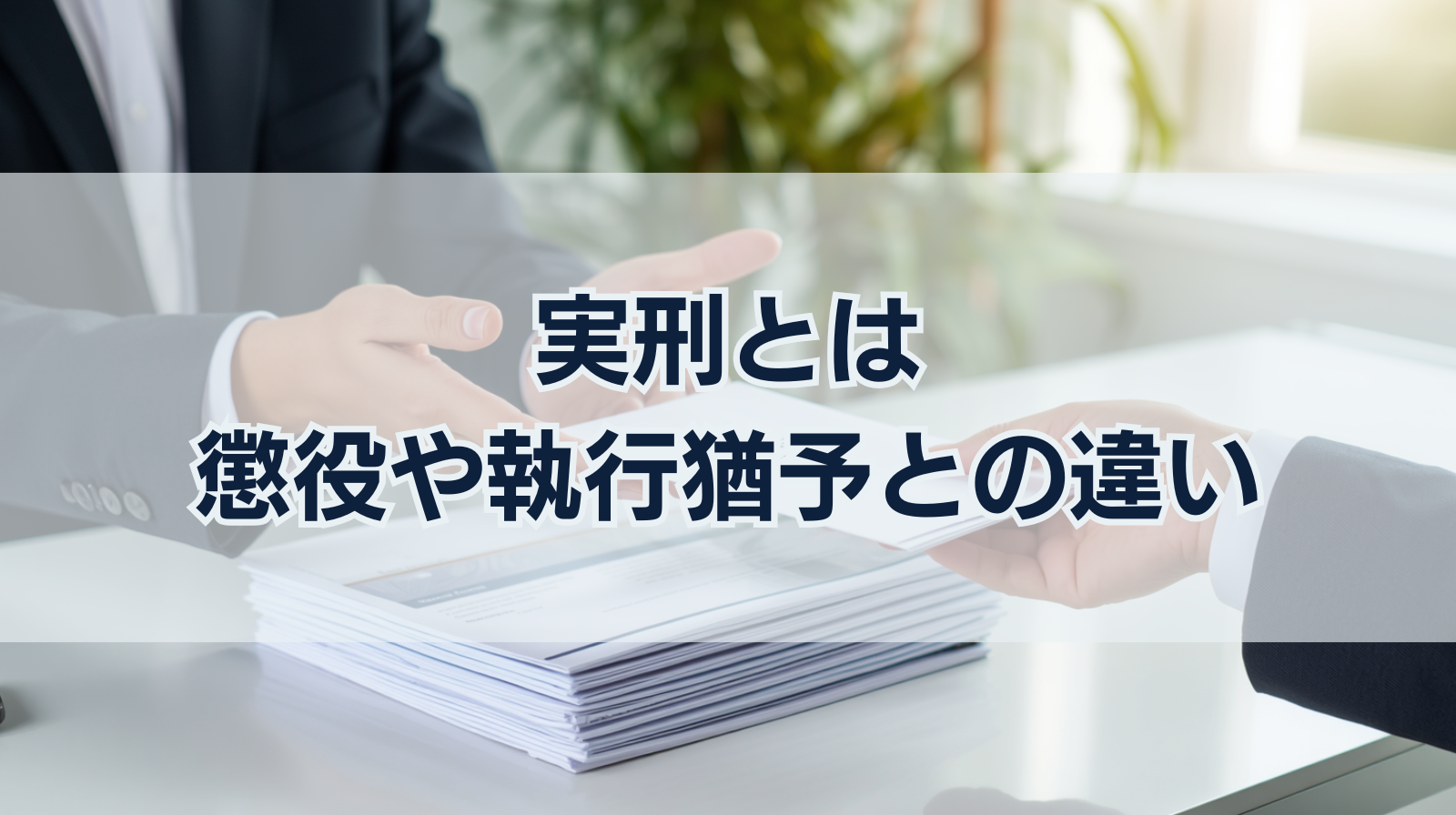 実刑とは｜懲役や執行猶予との違いや実刑になる罪をわかりやすく解説