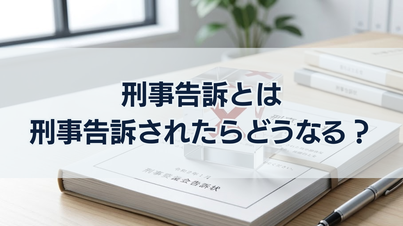 刑事告訴とは｜刑事告訴されたらどうなる？受理されない理由