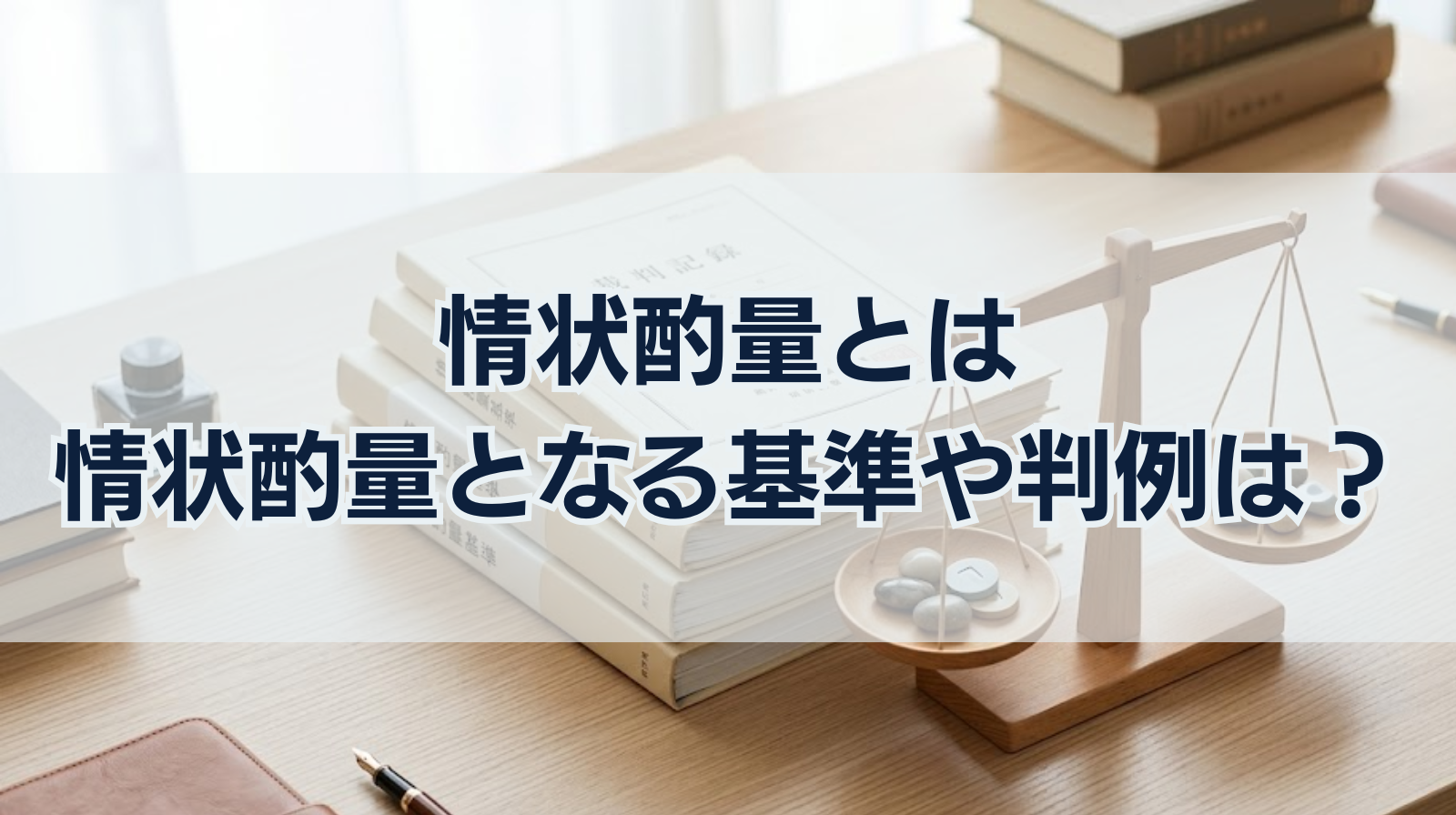 情状酌量とは｜情状酌量となる基準や判例は？情状証人との違い