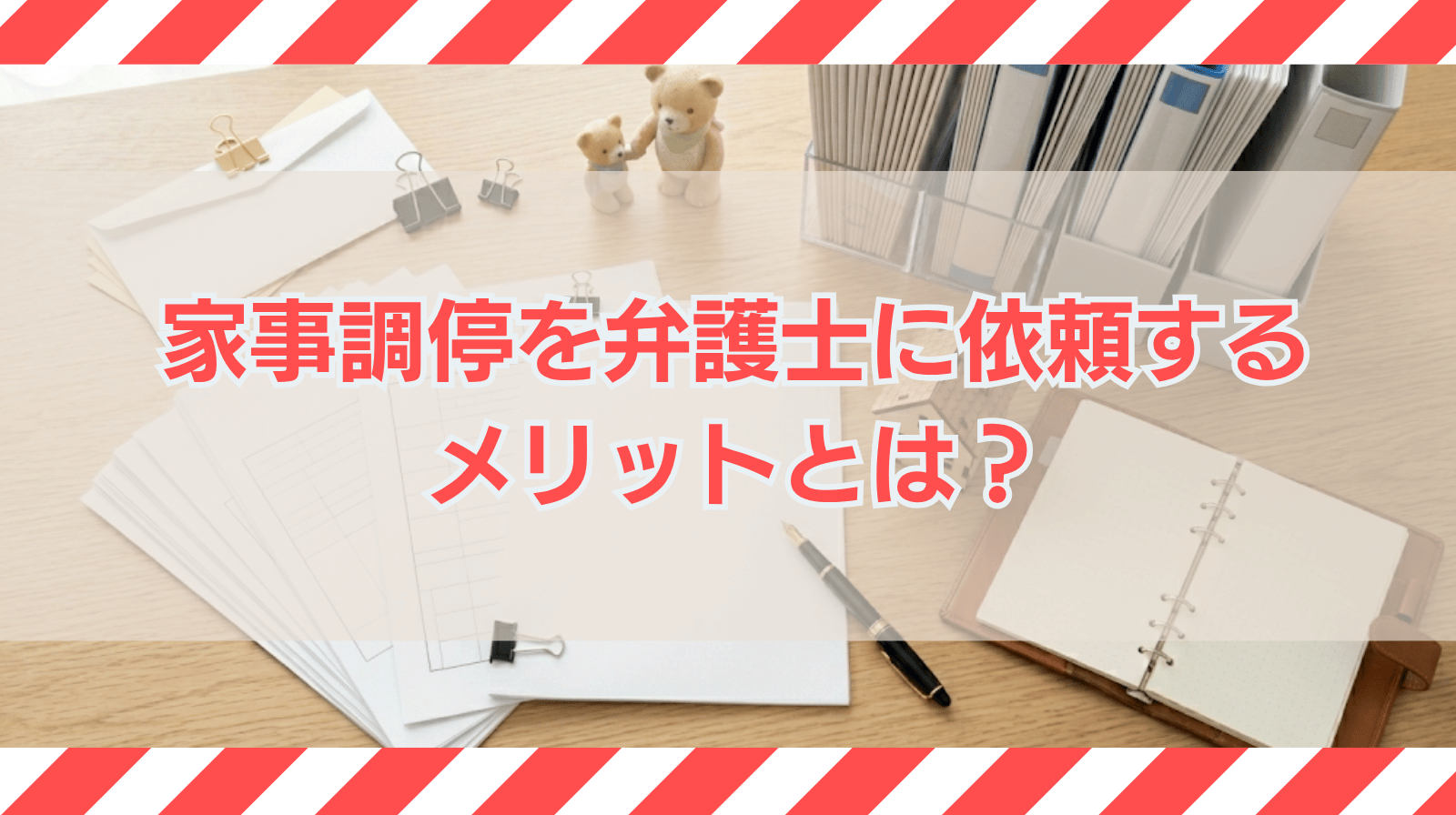 家事調停を弁護士に依頼するメリットは何か