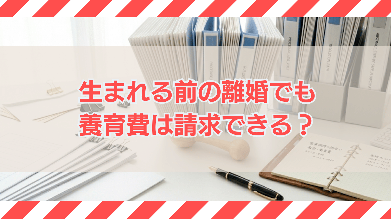 子どもが生まれる前に離婚したら養育費の請求はできるか？