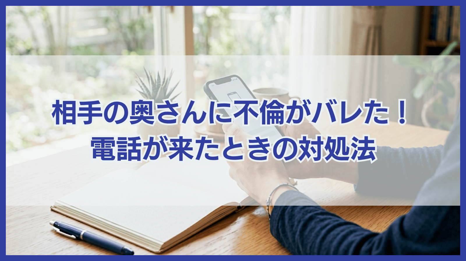 相手の奥さんに不倫がばれた！電話が来たときの対処法を徹底解説
