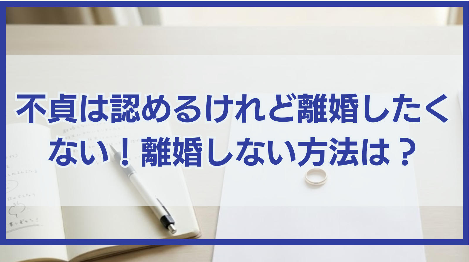 自分の不貞は認めるけれど離婚したくない！離婚しない方法は？