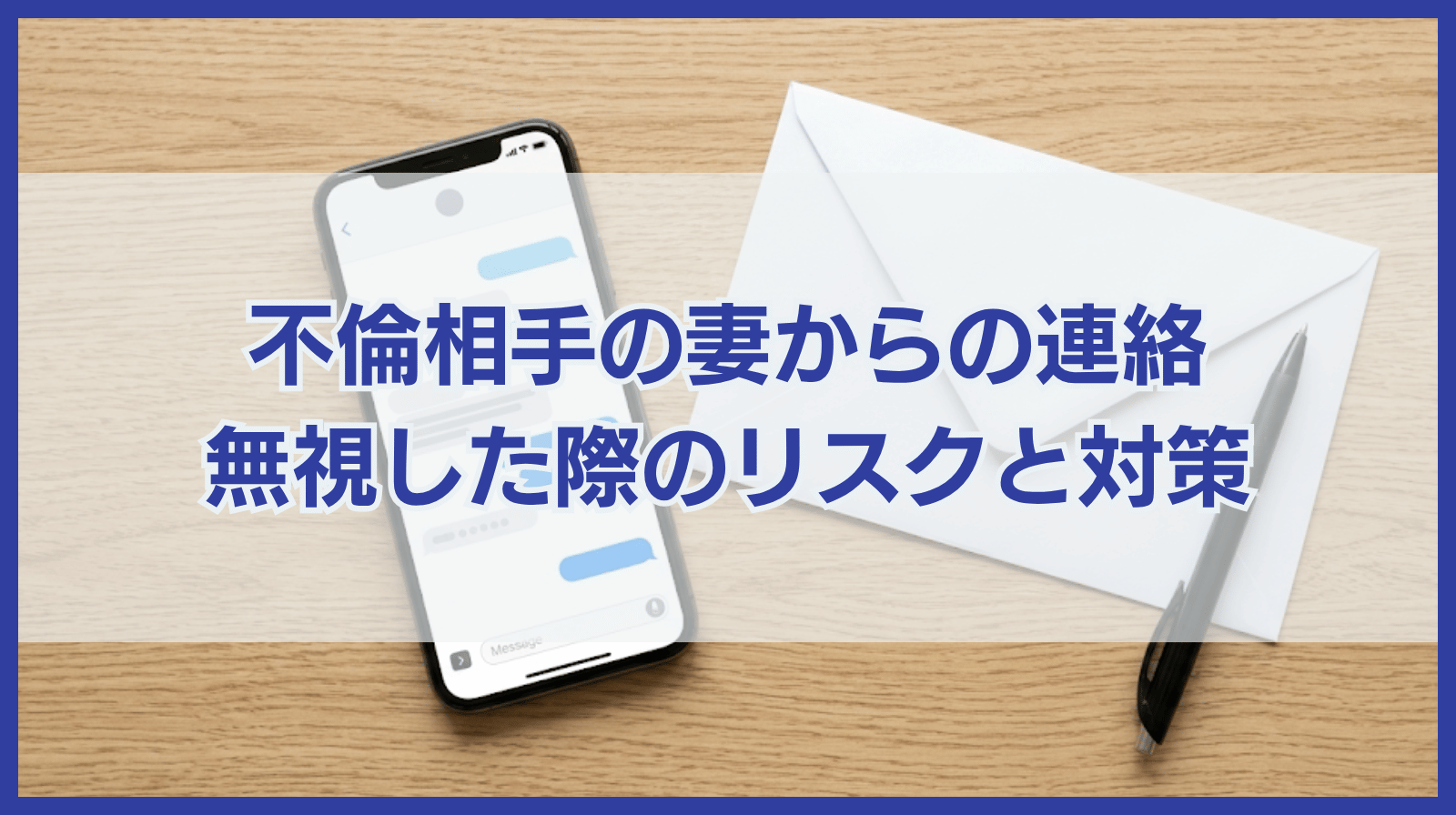 不倫相手の奥さんからLINEやメールがきた！無視したらどうなる？