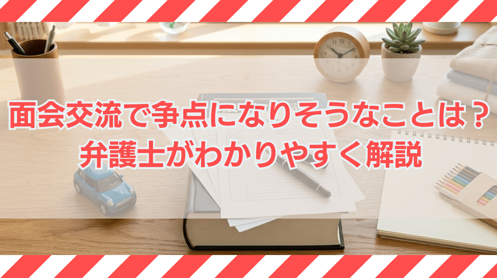 面会交流で争点になりそうなことは？【弁護士が解説】