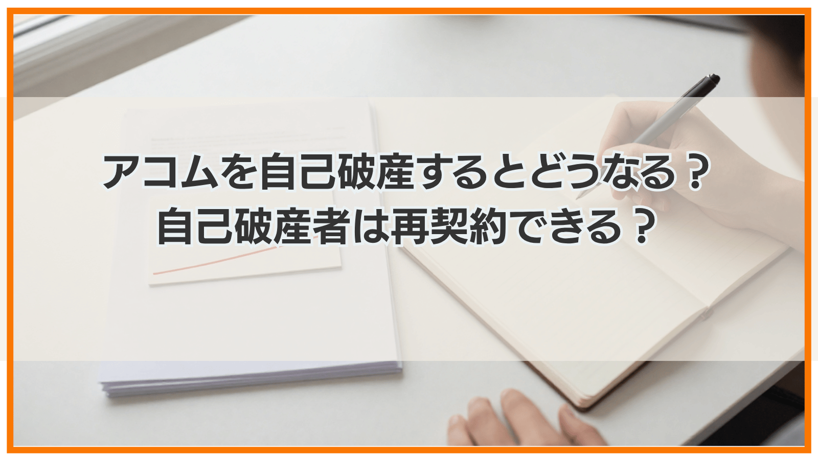 アコムを自己破産するとどうなる？自己破産者は再契約できる？