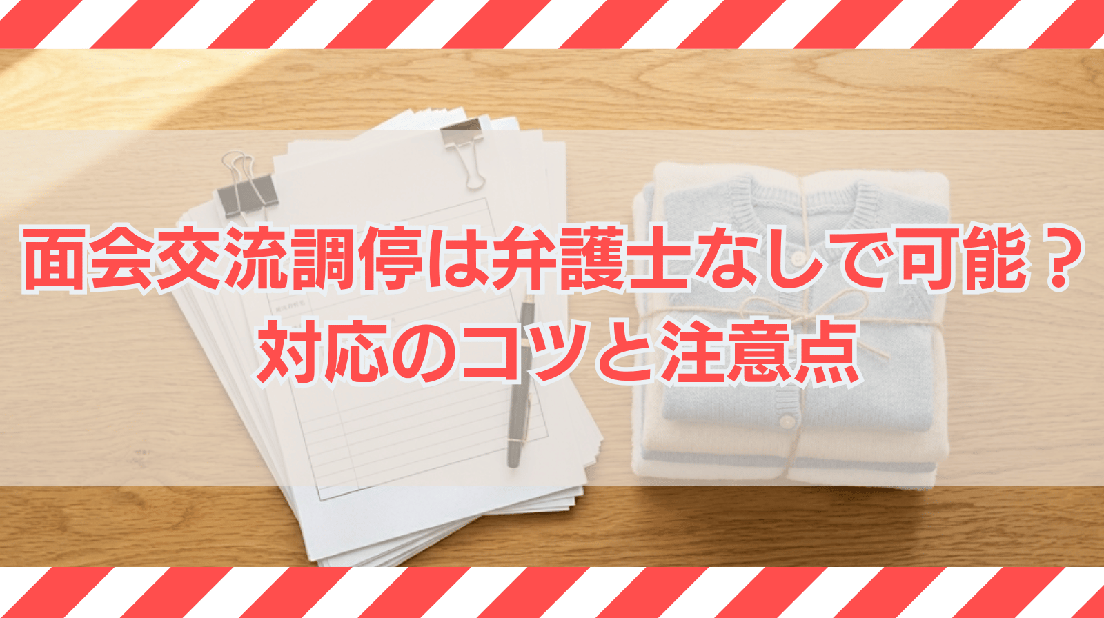 面会交流調停は弁護士なしでできるか？対応のコツと注意点を解説