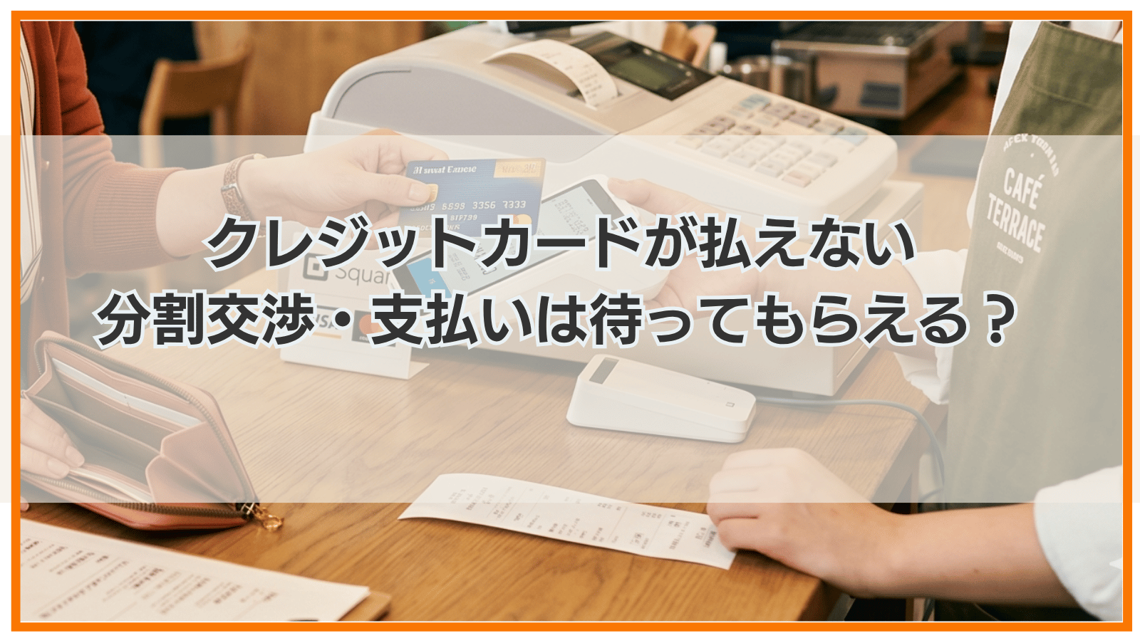クレジットカードが払えない｜分割交渉・支払いは待ってもらえる？