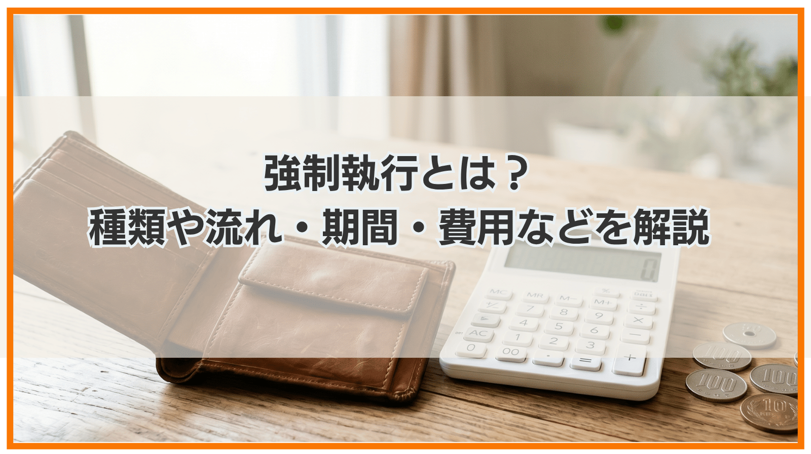 強制執行とは？種類や流れ・期間・費用などをわかりやすく解説