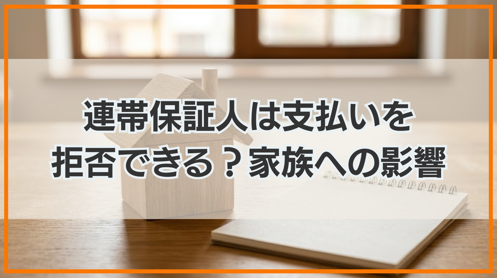 連帯保証人は支払いを拒否できる？家族への影響や払えない場合の対処法