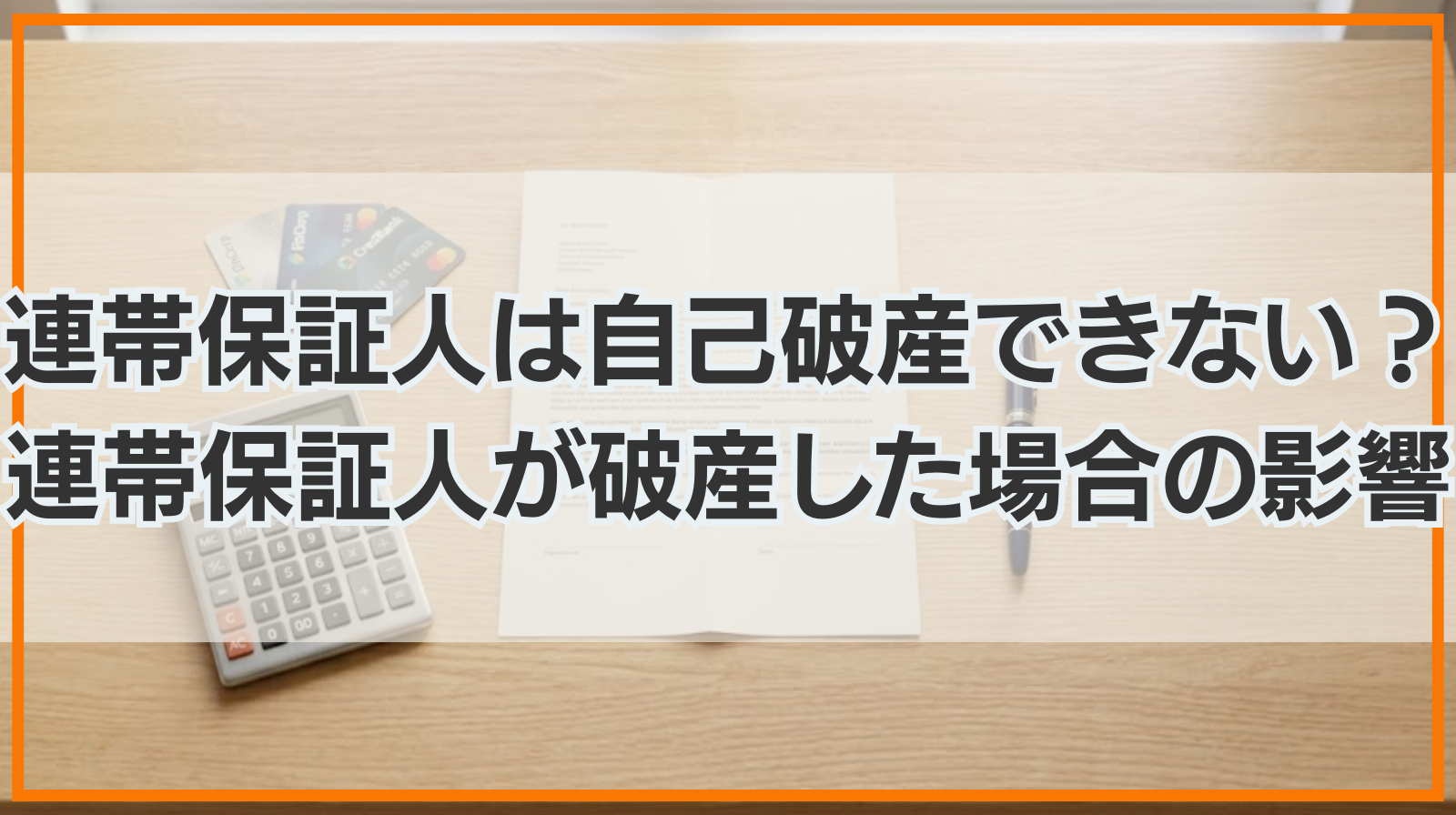 連帯保証人は自己破産できない？連帯保証人が自己破産した場合の影響