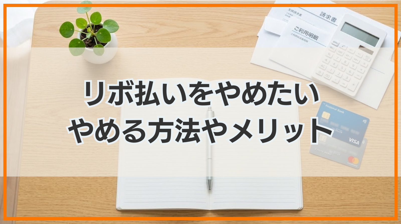 リボ払いをやめたい｜やめる方法やメリット・返済が終わらない時の対処法