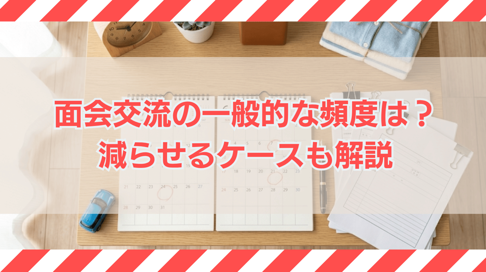 面会交流の一般的な頻度はどのぐらいか？頻度を減らせるケースについて解説