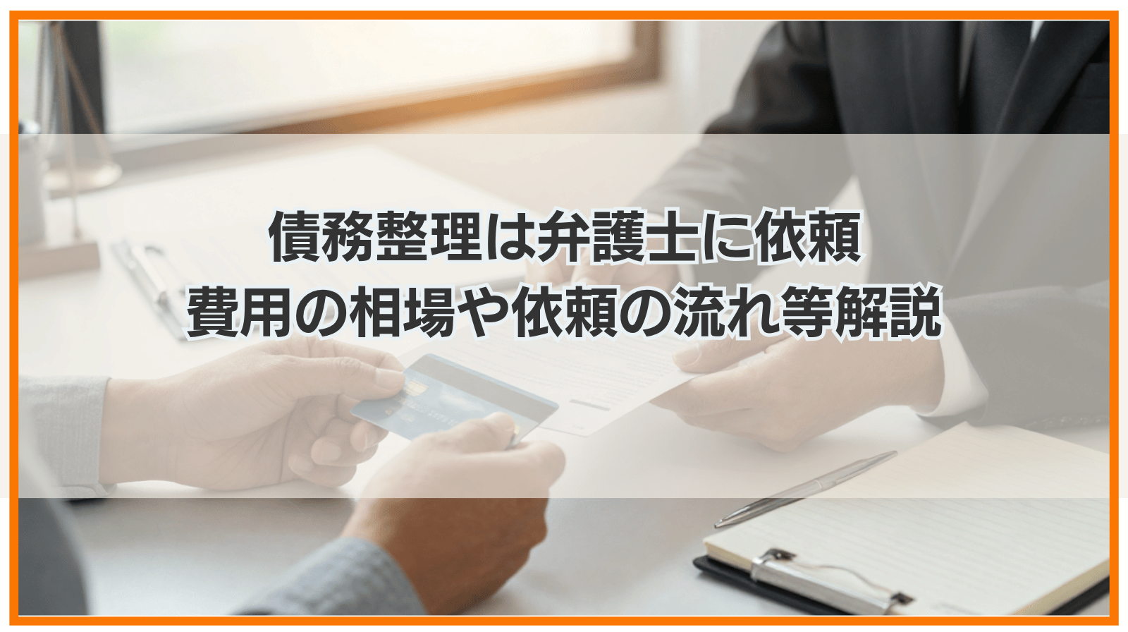 債務整理は弁護士に依頼｜費用の相場や依頼の流れ、おすすめの選び方は？