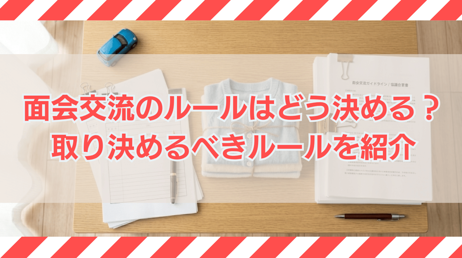 面会交流のルールはどのように決める？取り決めるべきルールを紹介