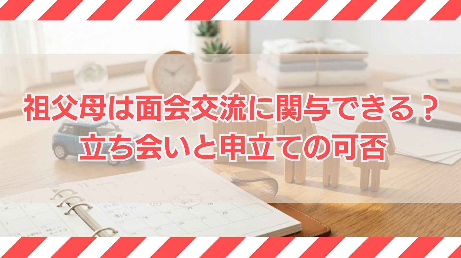 祖父母は面会交流に関与できる？立ち会いと申立ての可否について解説