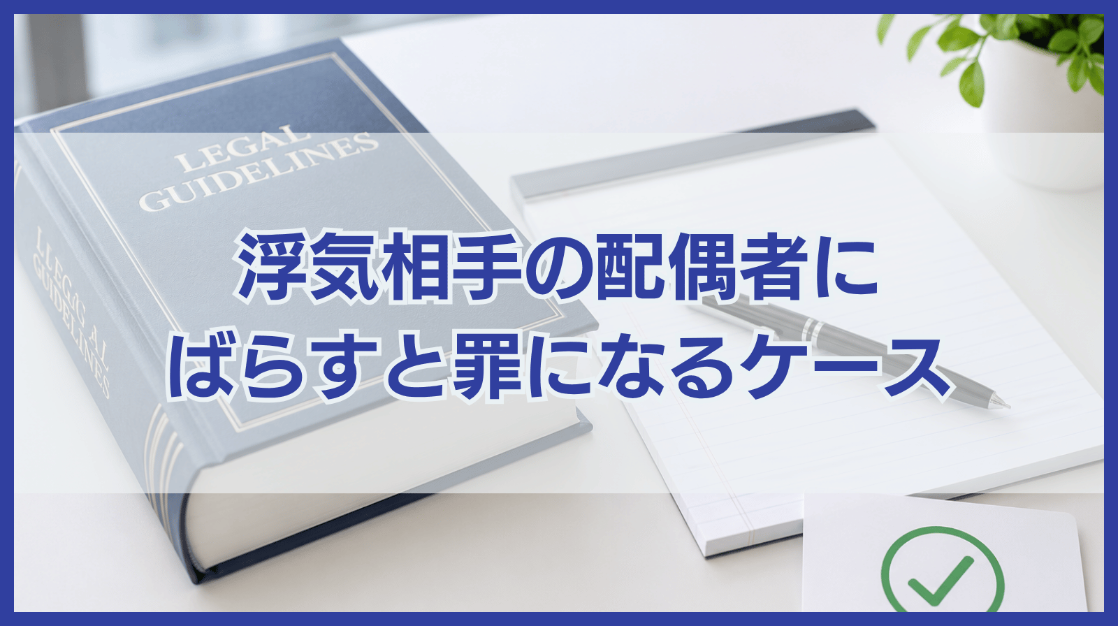 浮気相手の配偶者にばらすと罪になる？違法になる6つのケース