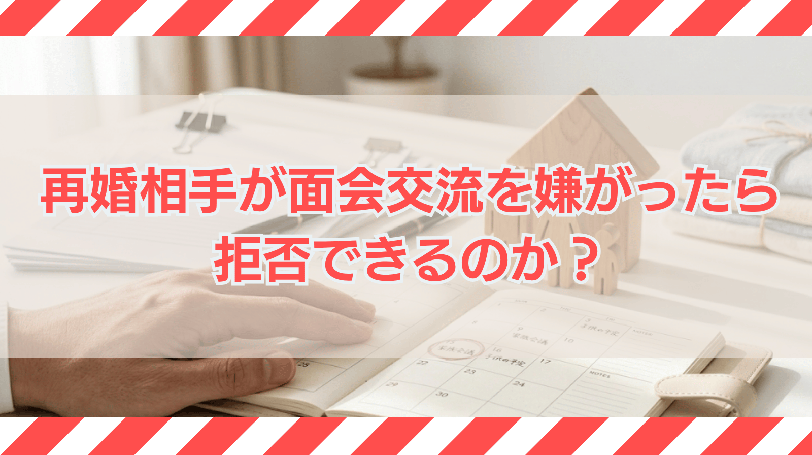 再婚相手が元配偶者との面会交流を嫌がったら拒否できるのか？
