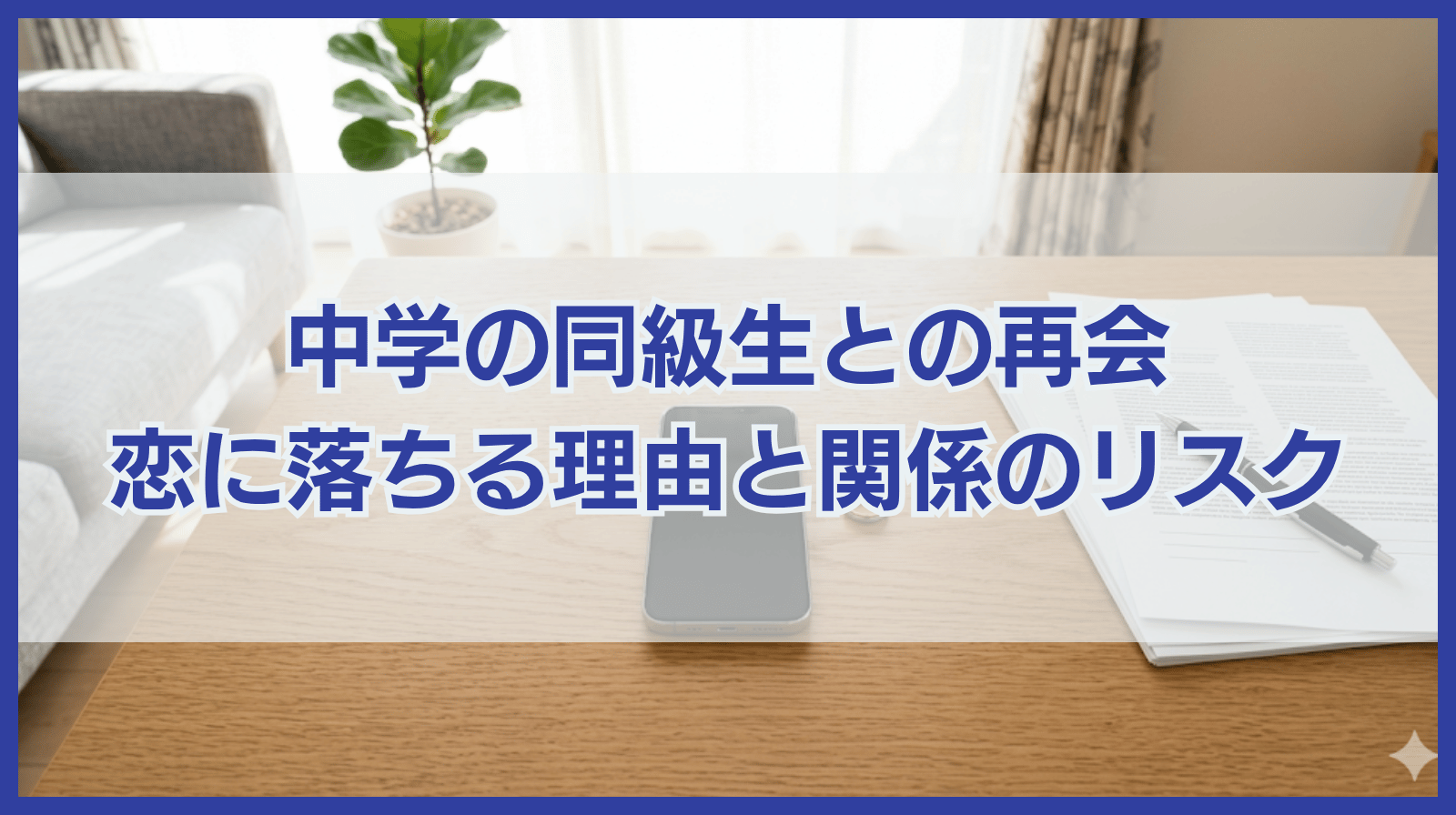 中学の同級生との再会で恋愛感情が生まれる理由と関係を持つリスク