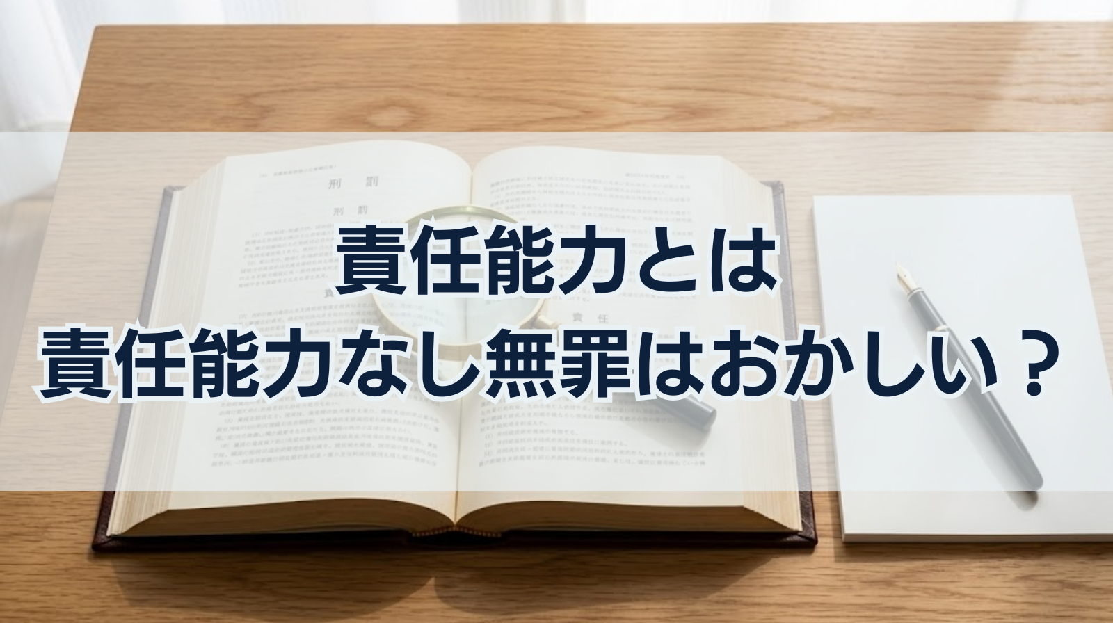 責任能力とは｜責任能力がないと無罪はおかしい？無罪になる理由