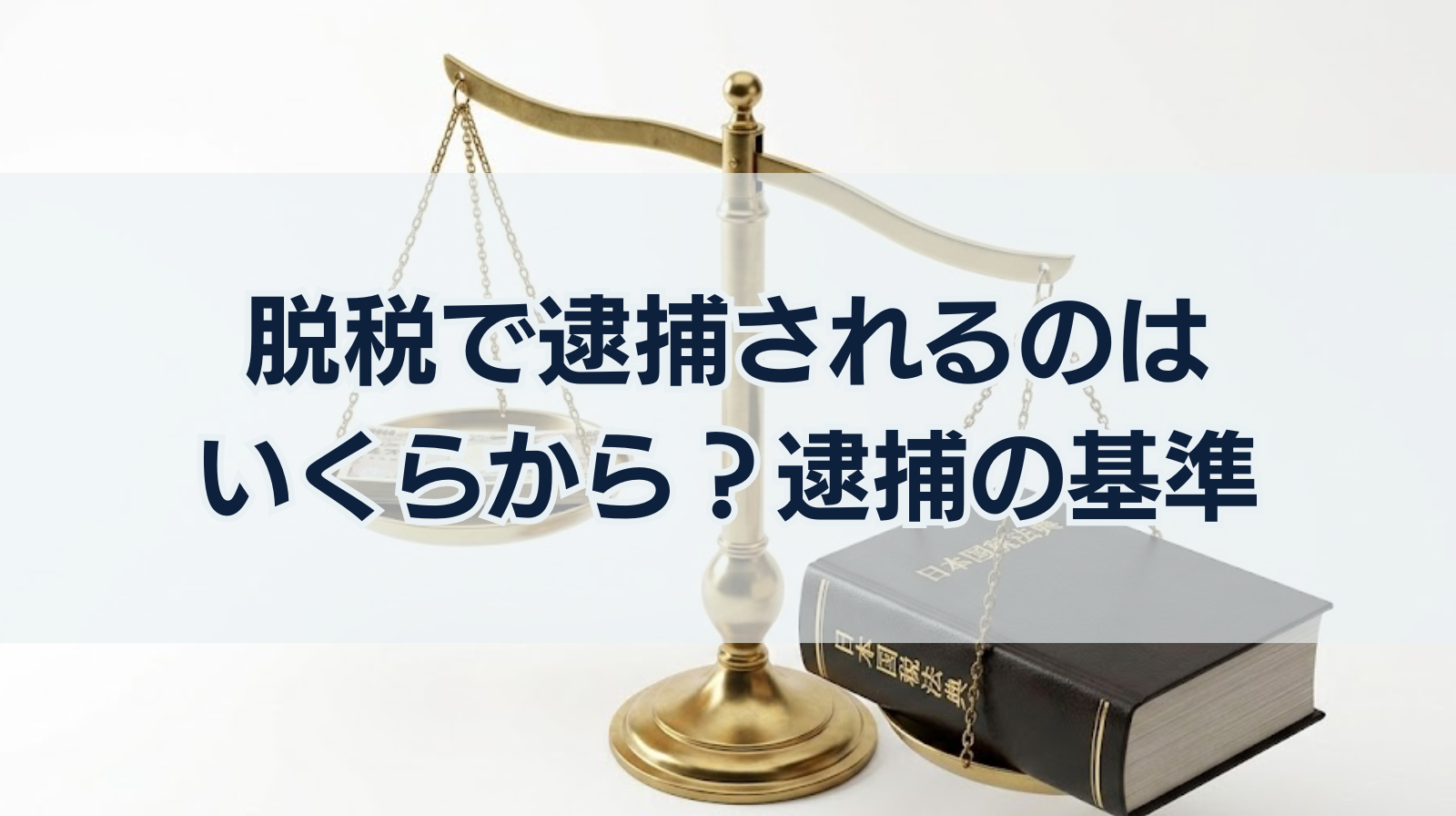 脱税で逮捕されるのはいくらから？逮捕の基準や実刑になった例