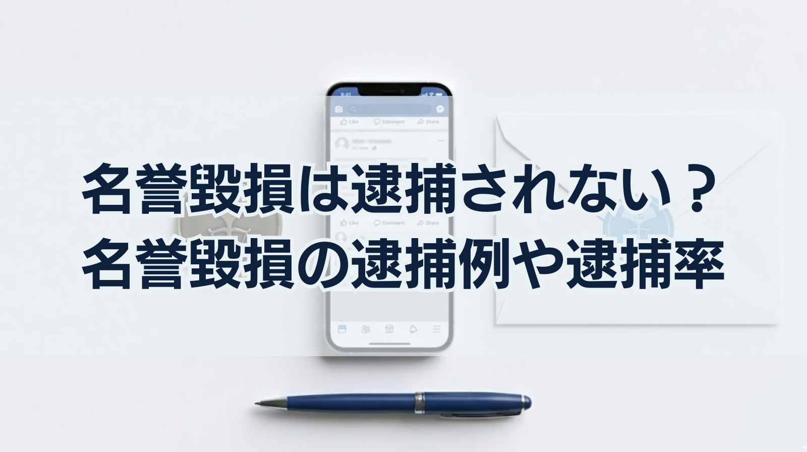 名誉毀損は逮捕されない？名誉毀損の逮捕例や逮捕率やリスクは？