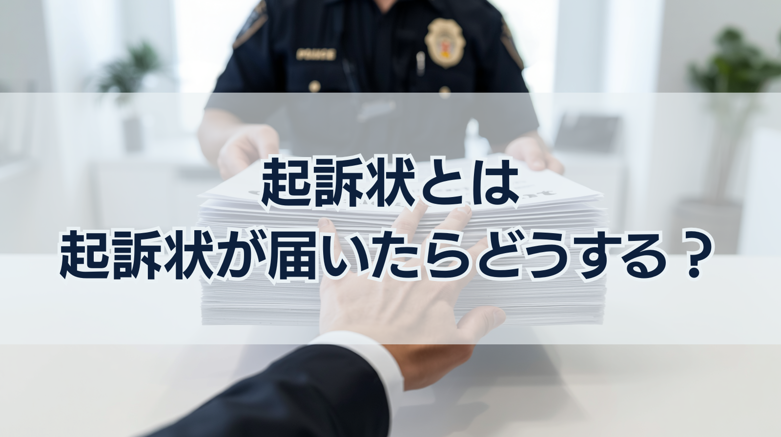起訴状とは｜起訴状が届いたらどうする？起訴状の内容は？いつ届く？