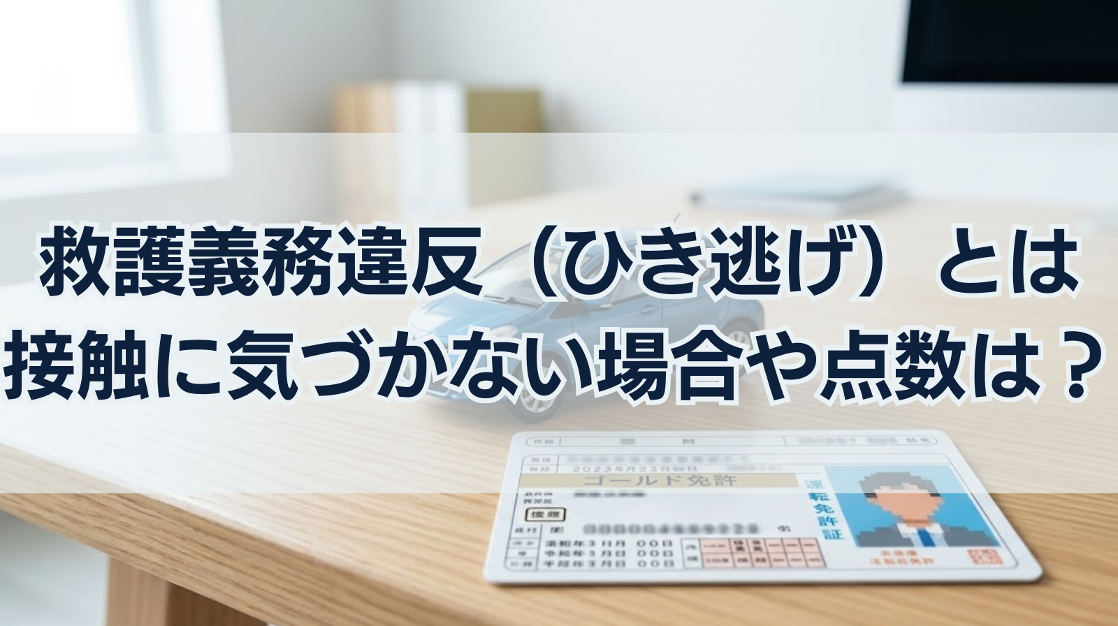 救護義務違反（ひき逃げ）とは｜接触に気づかない場合や点数は？