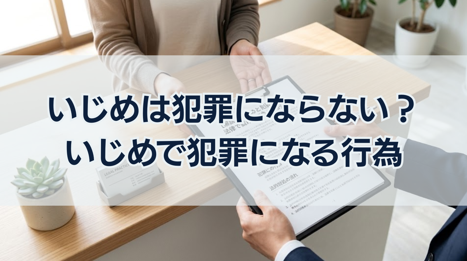 いじめは犯罪にならないし法律で裁けない？いじめで犯罪になる行為