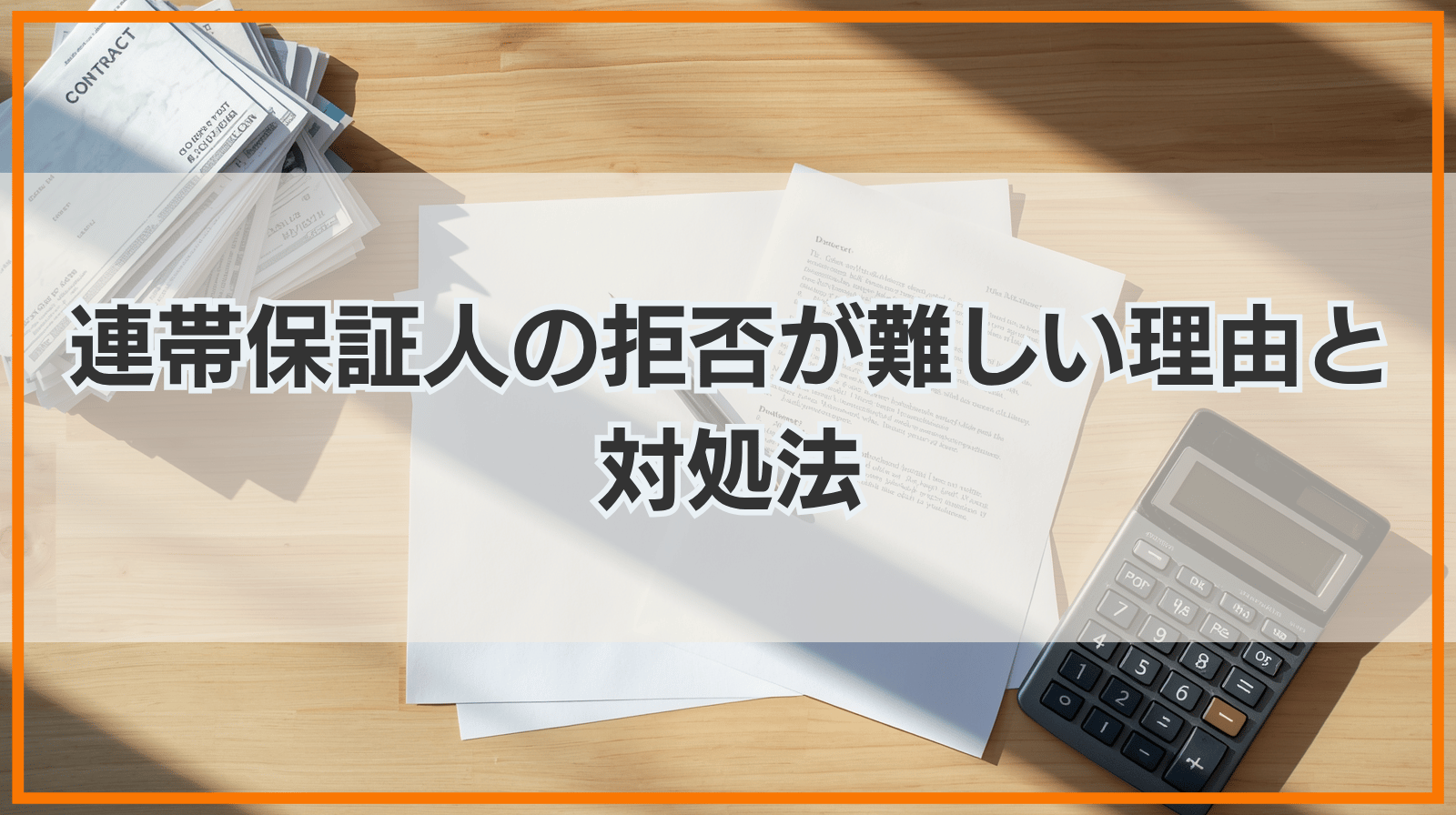 連帯保証人の支払い拒否が難しい理由とは？催告・検索の抗弁権がない例外や、実務上の対処法・弁護士への相談窓口を解説