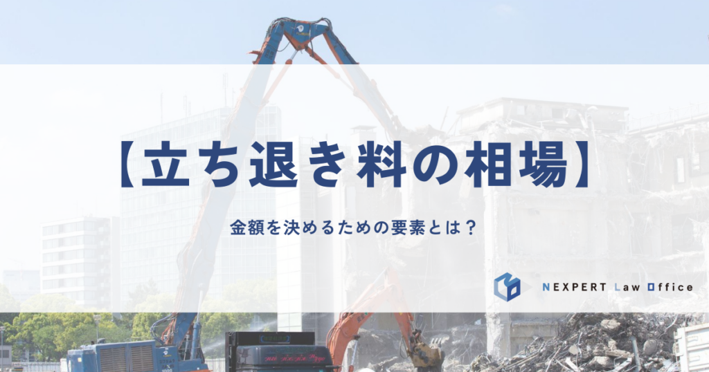 【立ち退き料の相場】金額を決めるための要素とは？