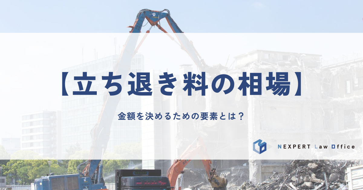 【立ち退き料の相場】金額を決めるための要素とは？
