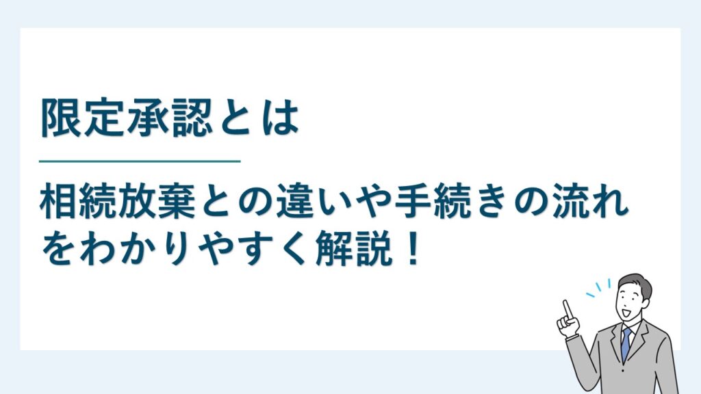 定承認とは｜相続放棄との違いや手続きの流れをわかりやすく解説