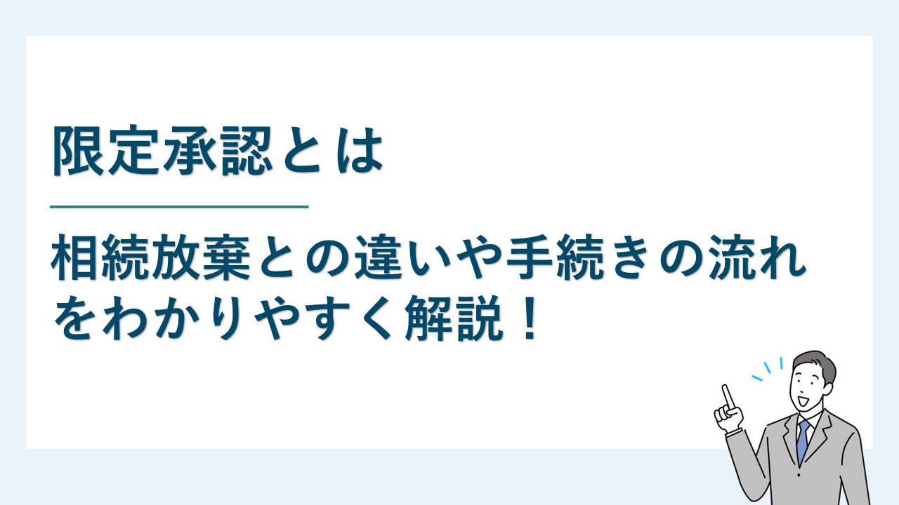 定承認とは｜相続放棄との違いや手続きの流れをわかりやすく解説