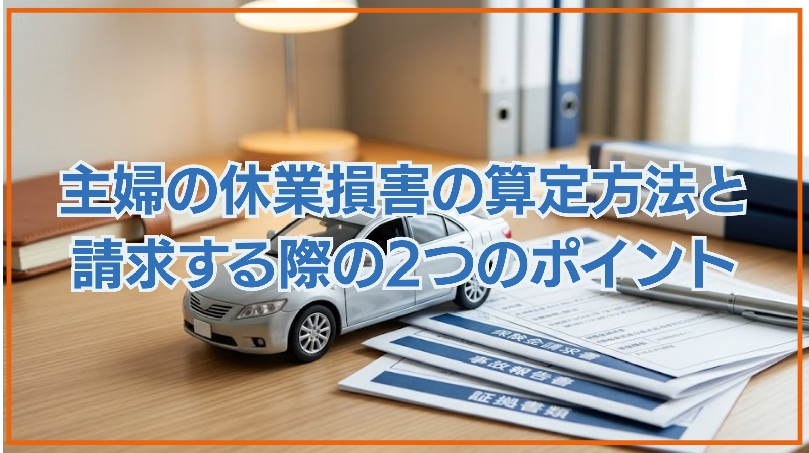 主婦の休業損害の算定（計算）方法と請求する際の2つのポイント