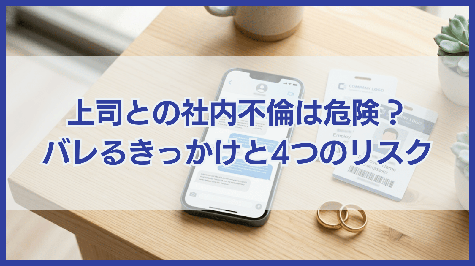 上司との社内不倫はバレやすい？上司との不倫がもたらす４つのリスク