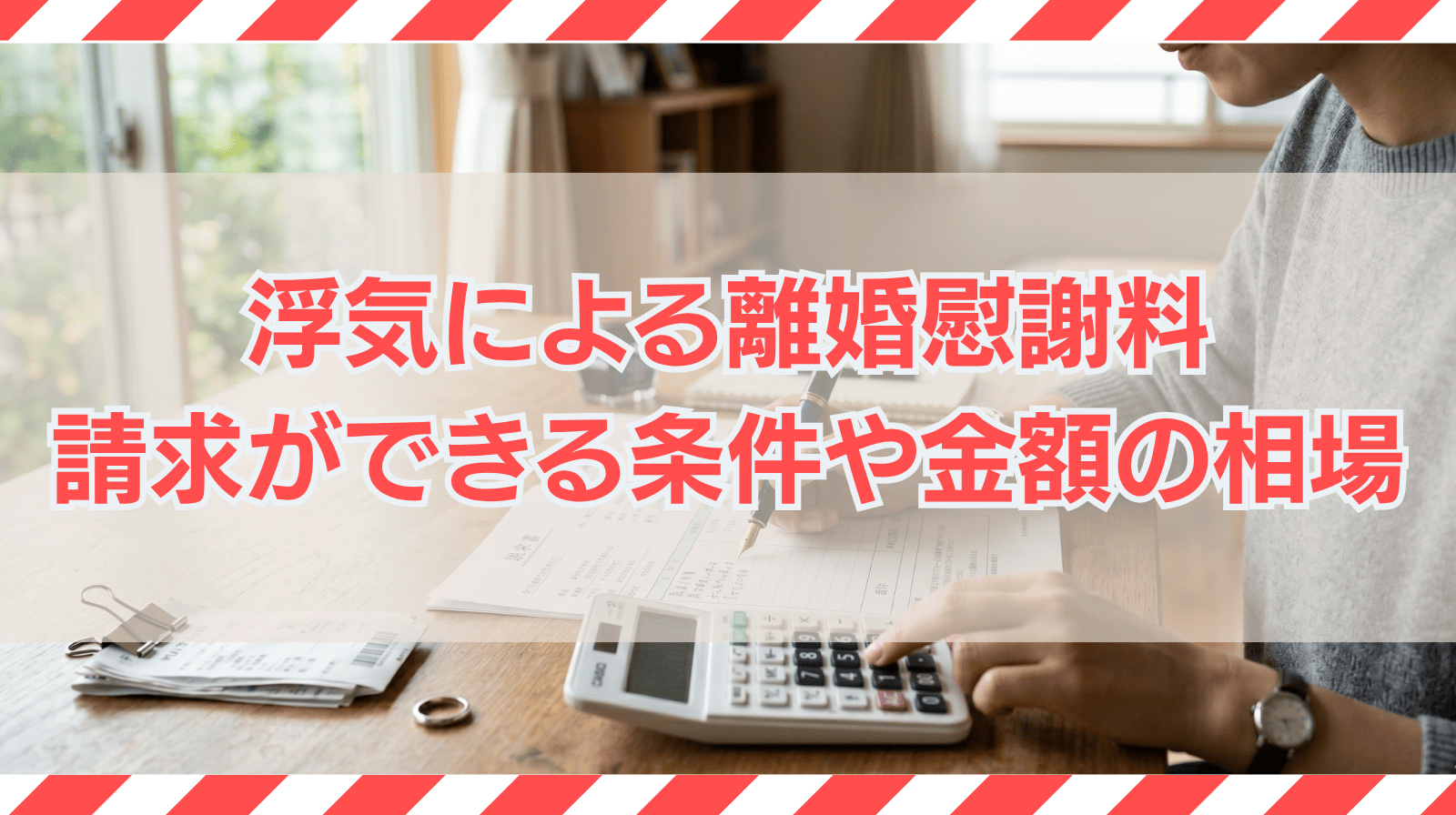 浮気による離婚慰謝料の請求ができる条件や金額の相場について解説