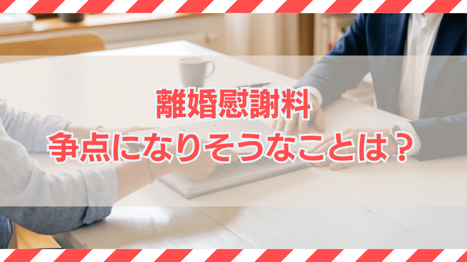 離婚慰謝料の争点になりそうなことは？【弁護士が解説】