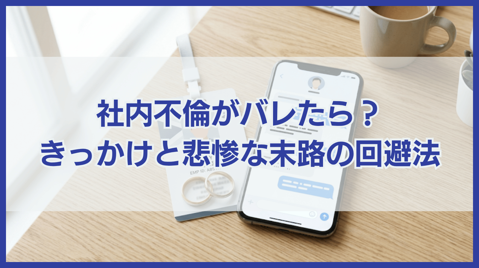 社内不倫がバレたら？社内不倫のきっかけや悲惨な末路を回避する方法