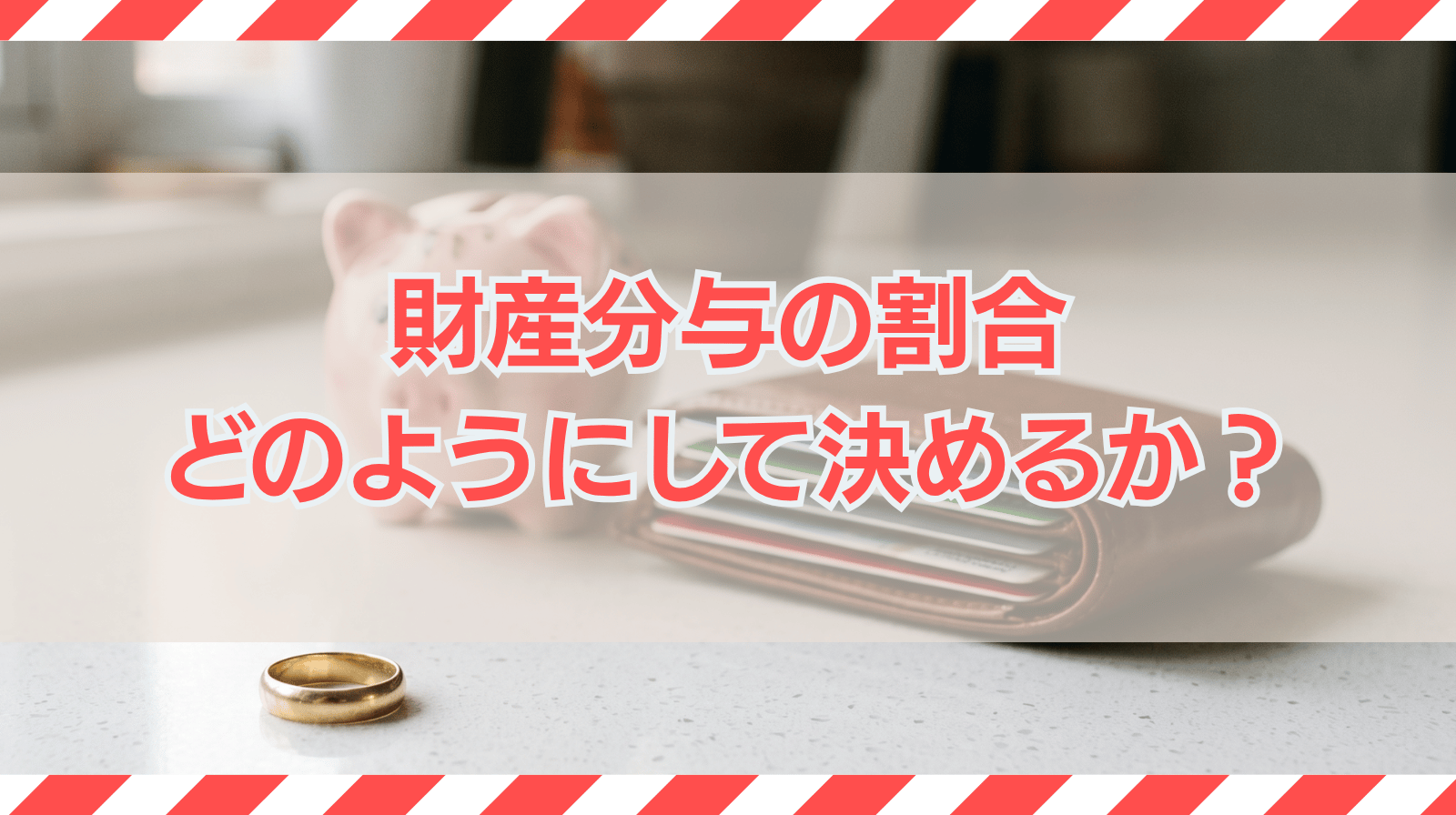 財産分与の割合はどのようにして決めるか？原則と例外を解説