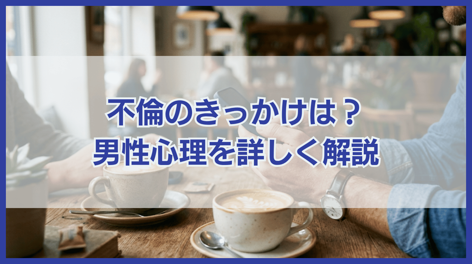不倫のきっかけや男性心理を紹介