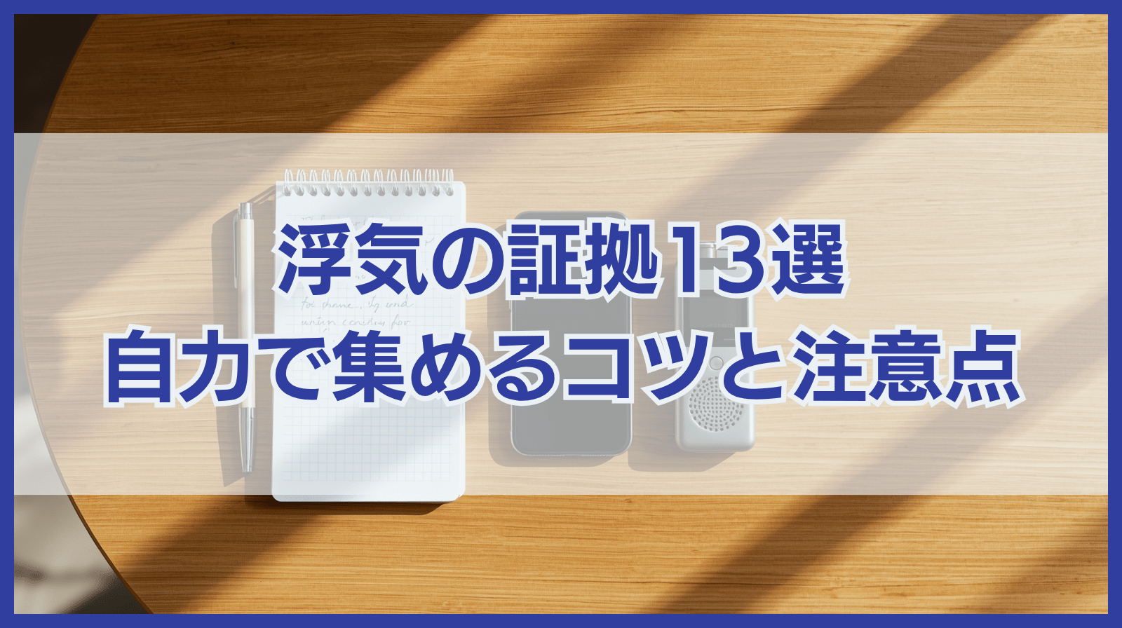 浮気の証拠になるもの13選と自力で証拠を集めるポイント・注意点